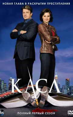постер Касл 1 сезон постер Касл 1 сезон