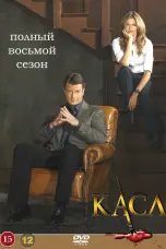 постер постер 8 сезон