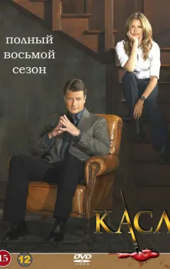 постер Касл 8 сезон постер Касл 8 сезон